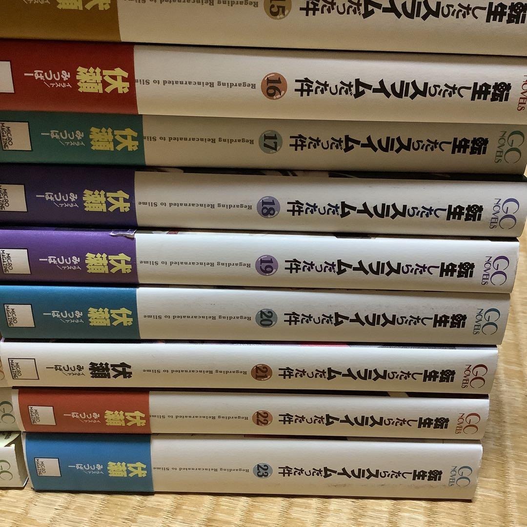 購*い様 転生したらスライムだった件　文庫　1巻から23巻　セミコンプセット