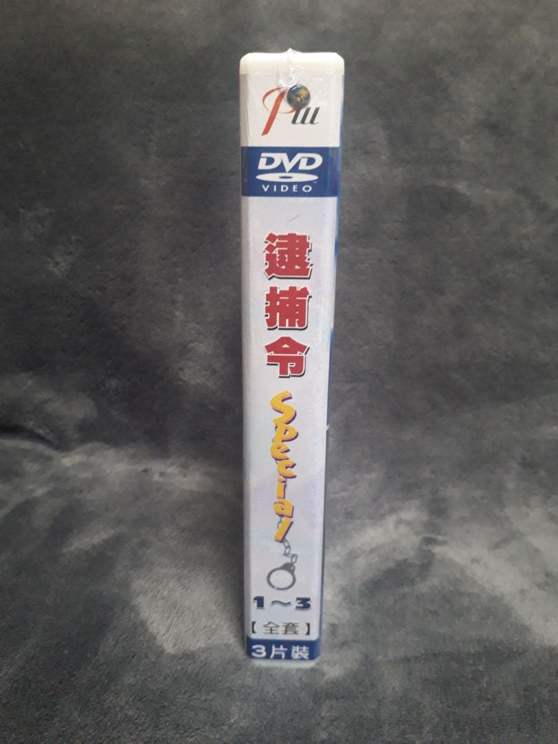逮捕しちゃうぞ Special 全21話 DVD-BOX【新品・未開封】
