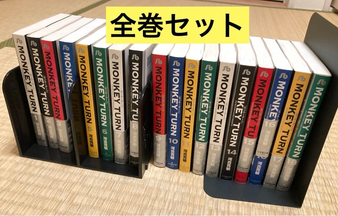MONKEY TURN 文庫版　全巻セット