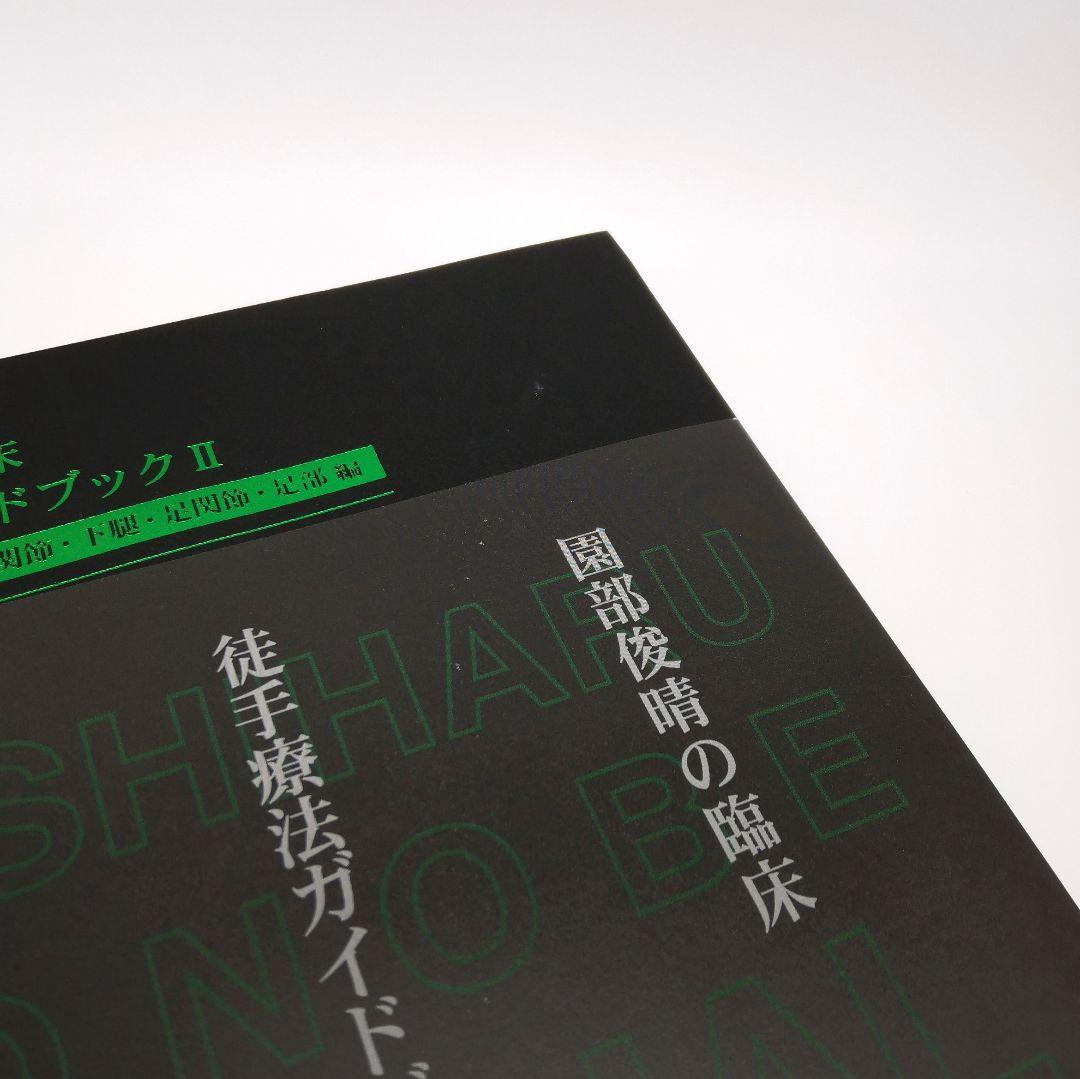 園部俊晴の臨床 『徒手療法ガイドブックⅡ』 膝関節・下腿・足関節・足部編　裁断済