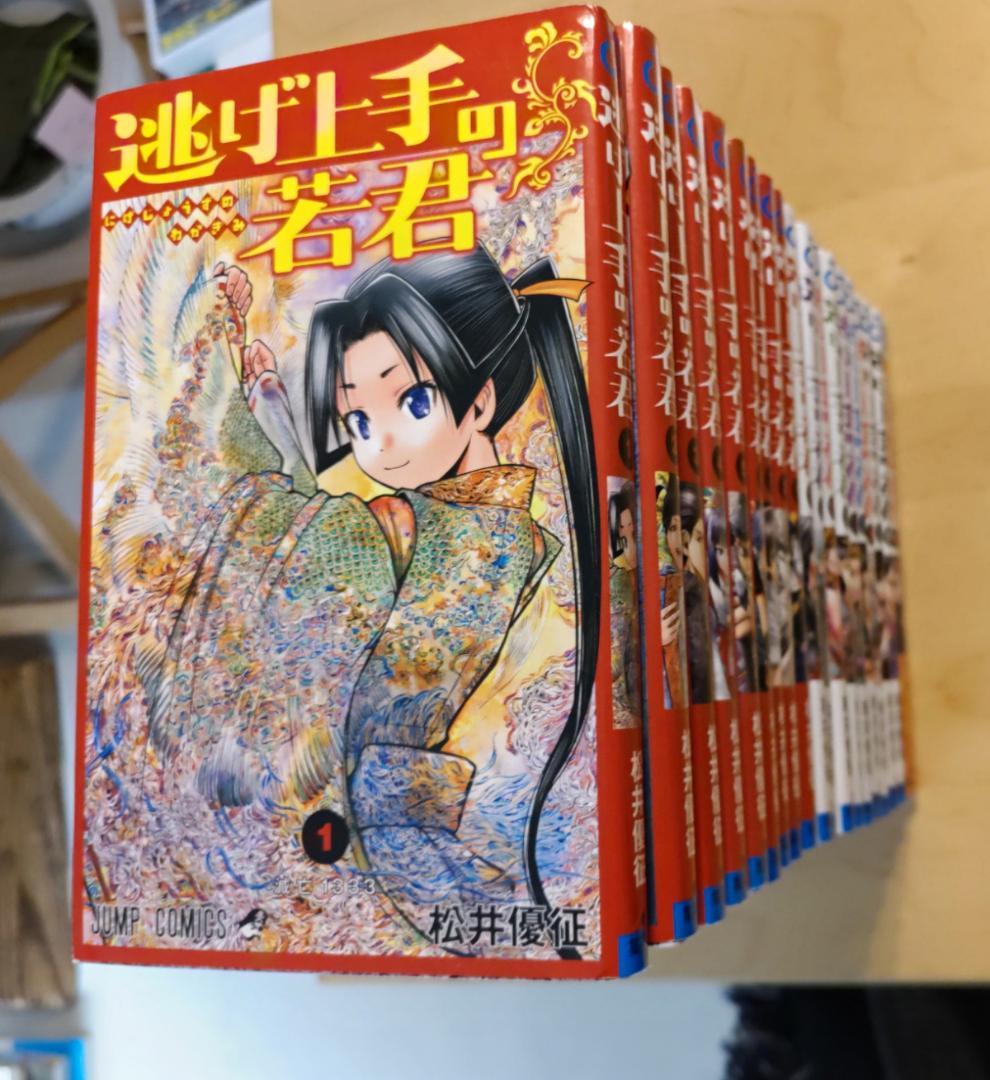 逃げ上手の若君 全巻セット