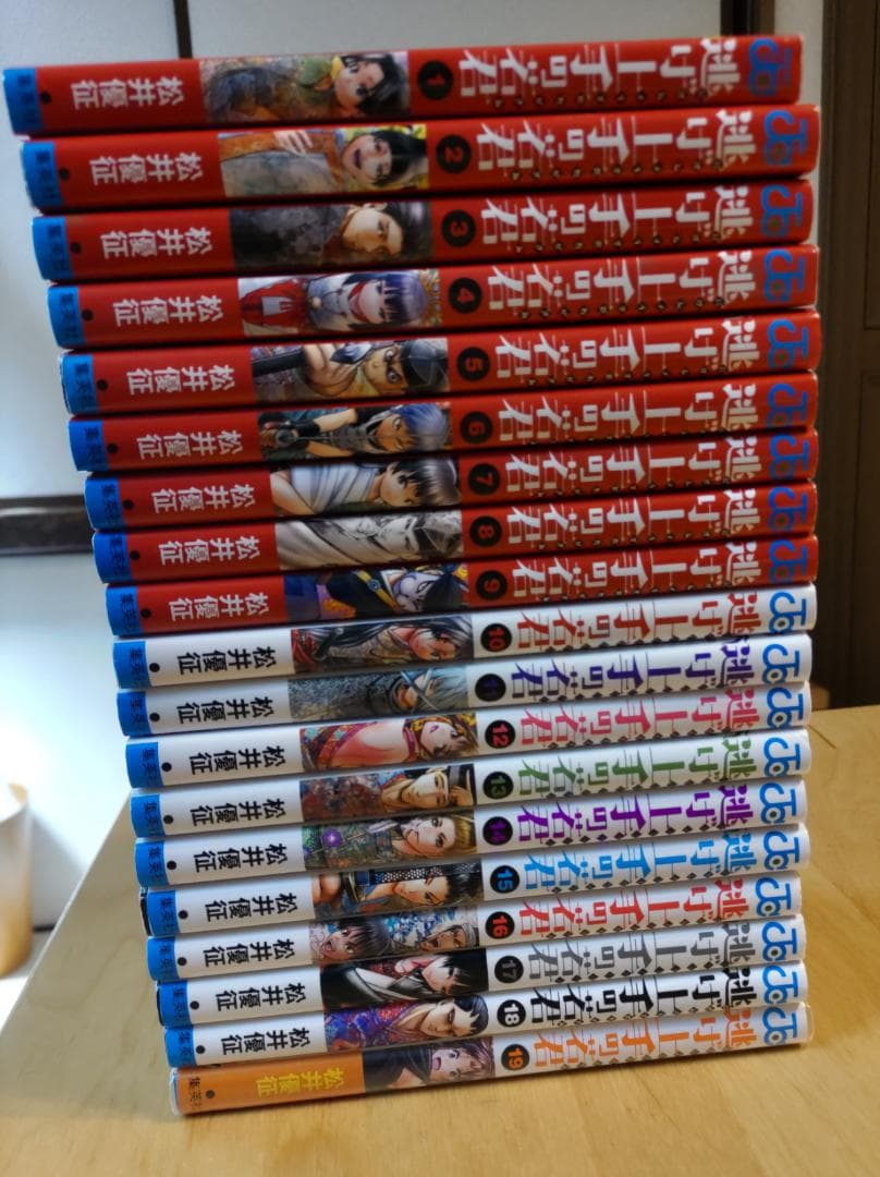 逃げ上手の若君 全巻セット