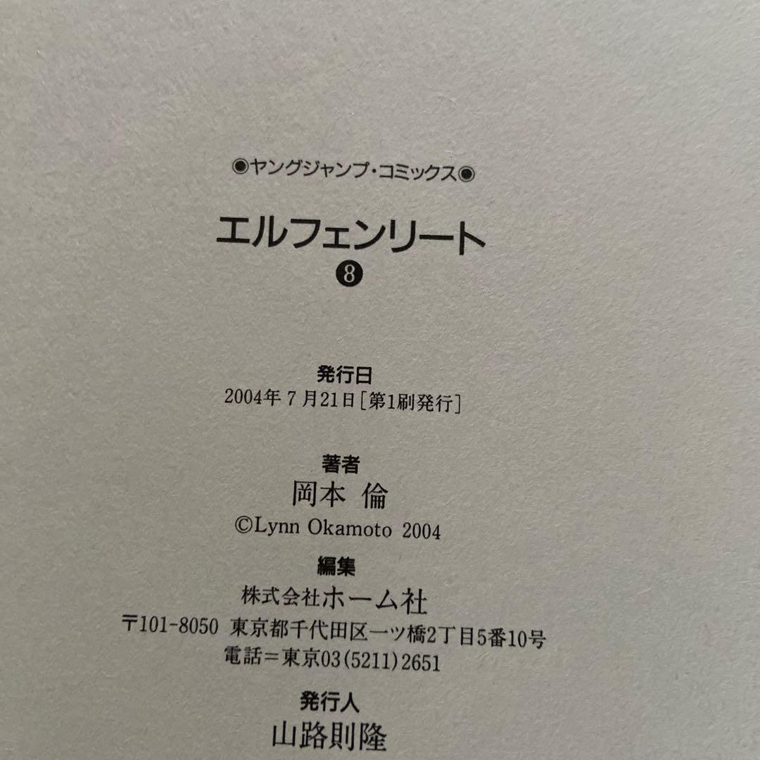 エルフェンリート 初版 初版帯付き 岡本倫　1〜8巻