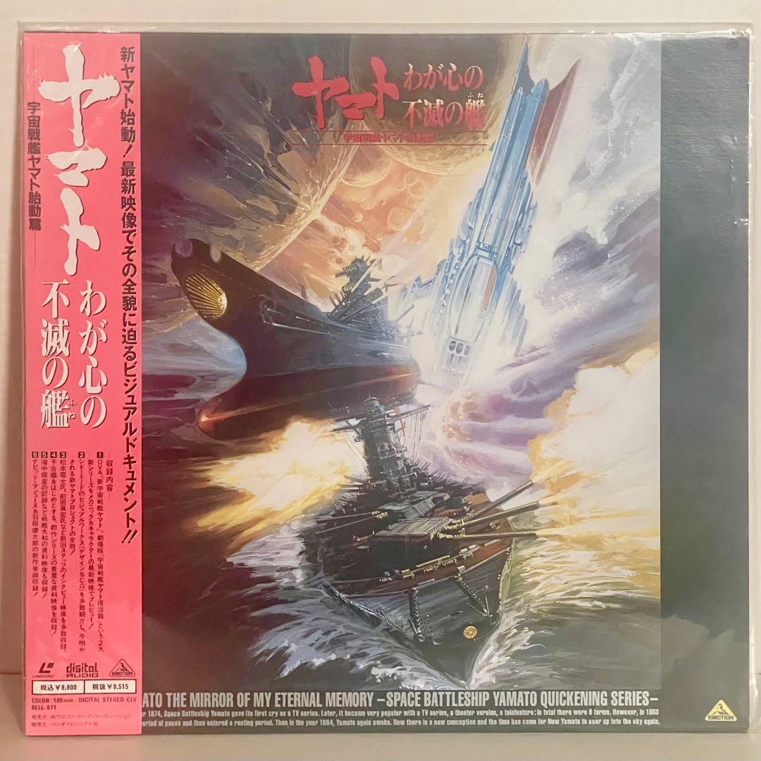 【レーザーディスク版】宇宙戦艦ヤマト胎動篇ーヤマト わが心の不滅の艦