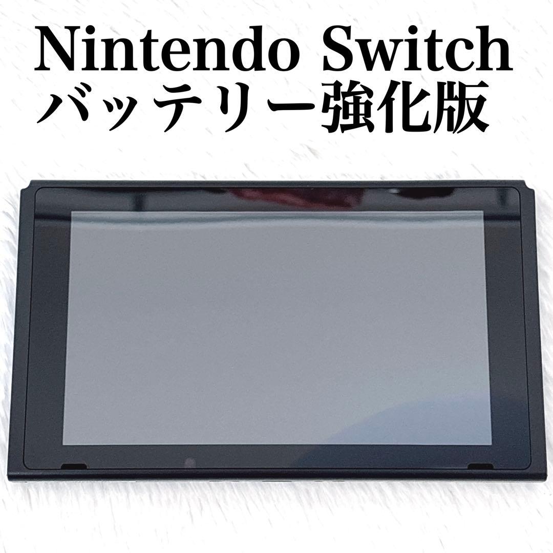 Nintendo Switch バッテリー強化版 本体のみ　2020年製