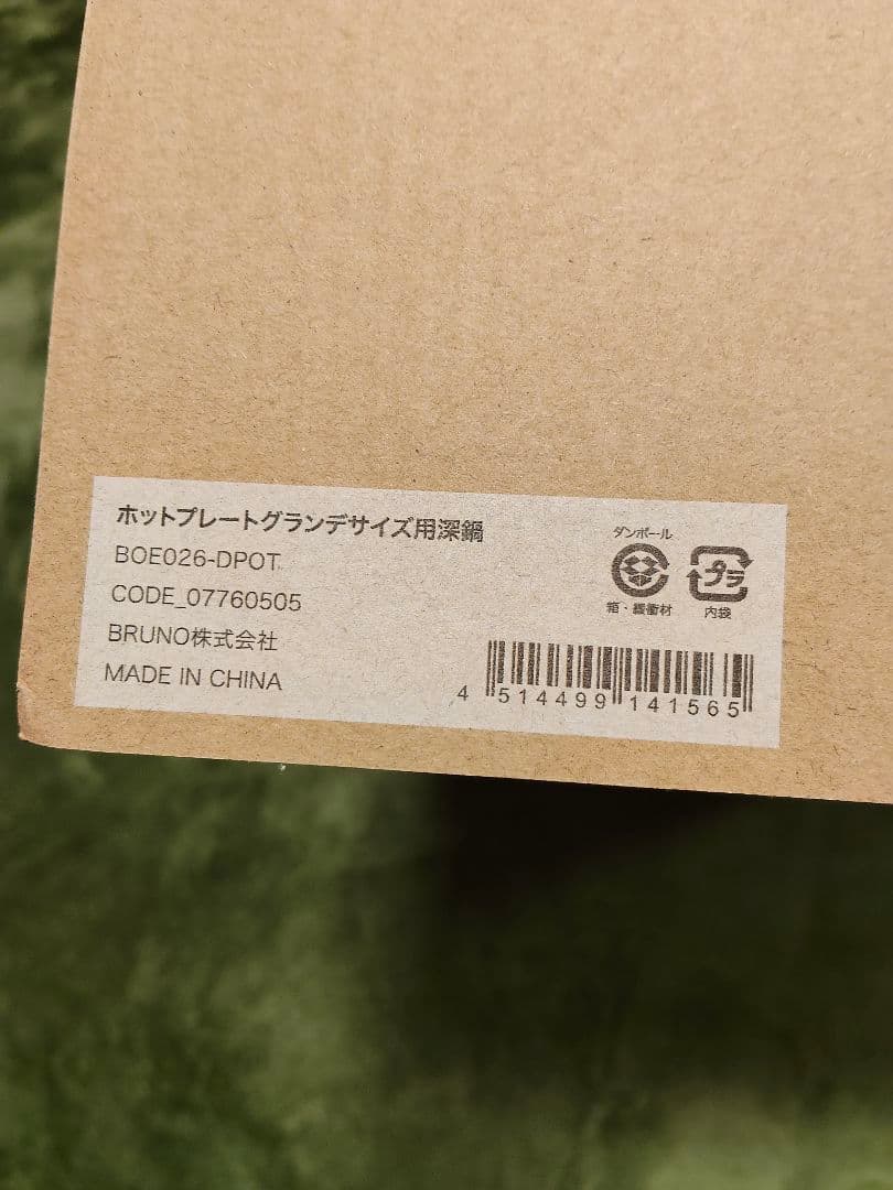 ブルーノ　ホットプレート グランデサイズ用深鍋　ホワイト