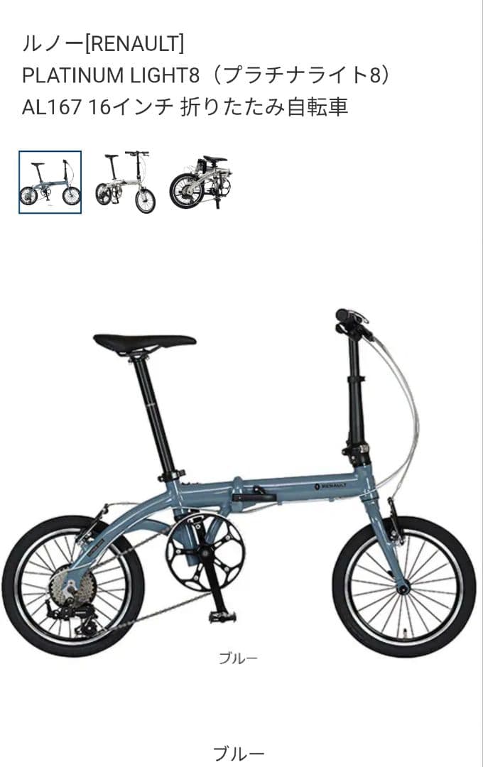 折りたたみ自転車 RENAULT PLATINUM LIGHT8 カスタム品