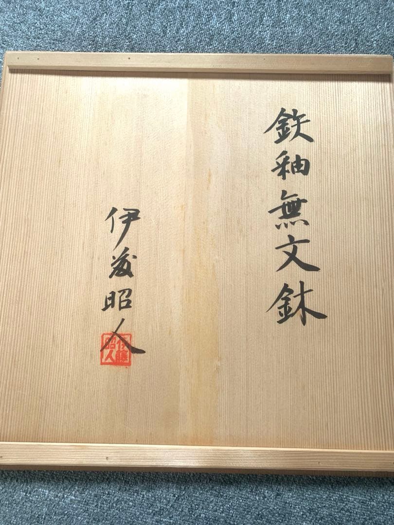 伊藤昭人氏作　39cm大皿　金模様　米　絵皿