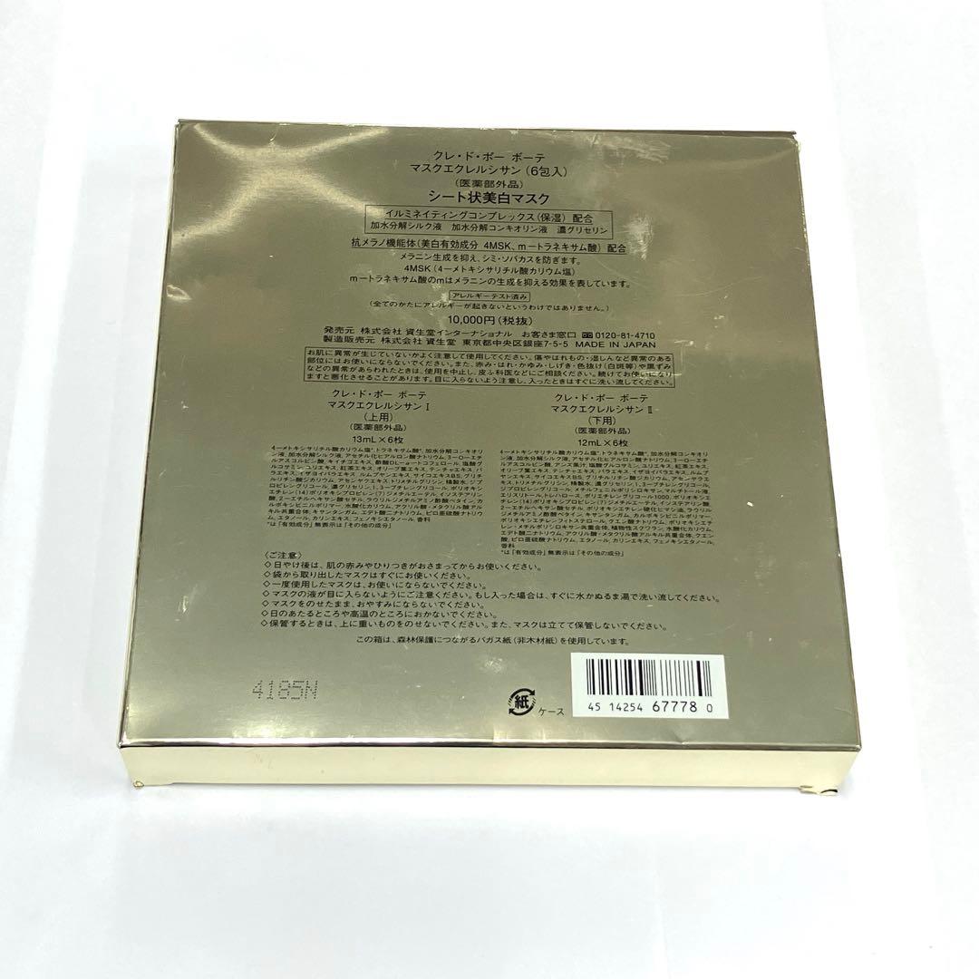 【新品未使用】クレドポーボーテ　マスクエクレルシサン 6枚入り
