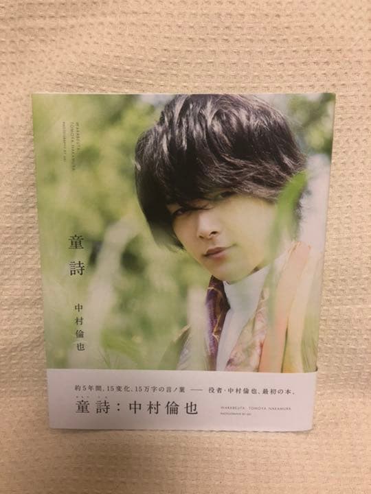 【サイン入り】中村倫也　写真集　童詩