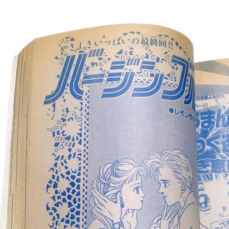 別冊少女コミック 92年7月号 バージンブルー最終回掲載誌