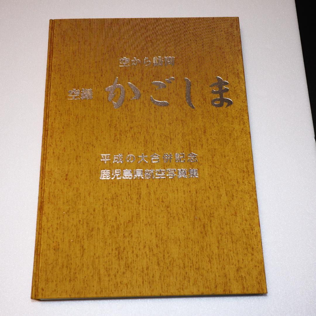 かごしま 鹿児島県 空撮写真集 平成の大合併 平成１９年創刊 当時価格28000