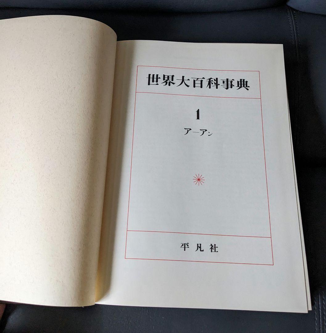世界大百科事典 合計35冊　平凡社　事典33冊＋1979年＋地図