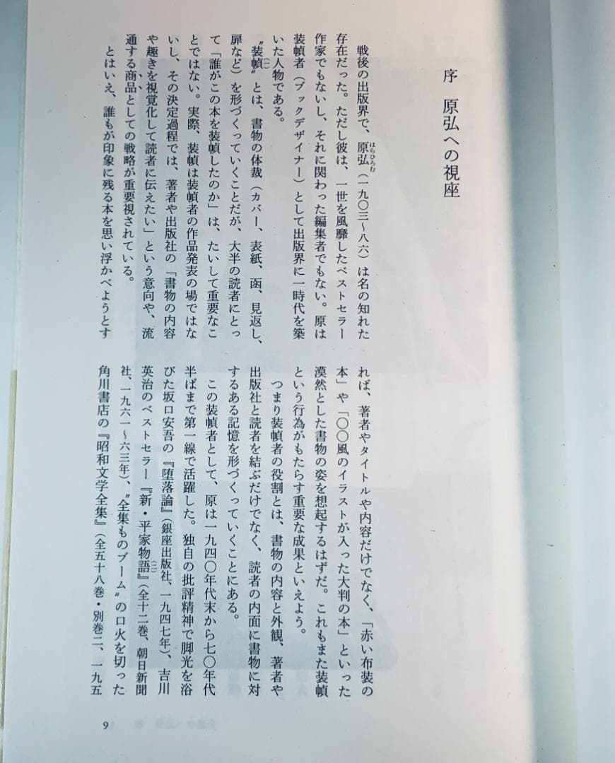 限定800部のみ『原弘と僕達の新活版術：活字と写真術の一九三〇年代』