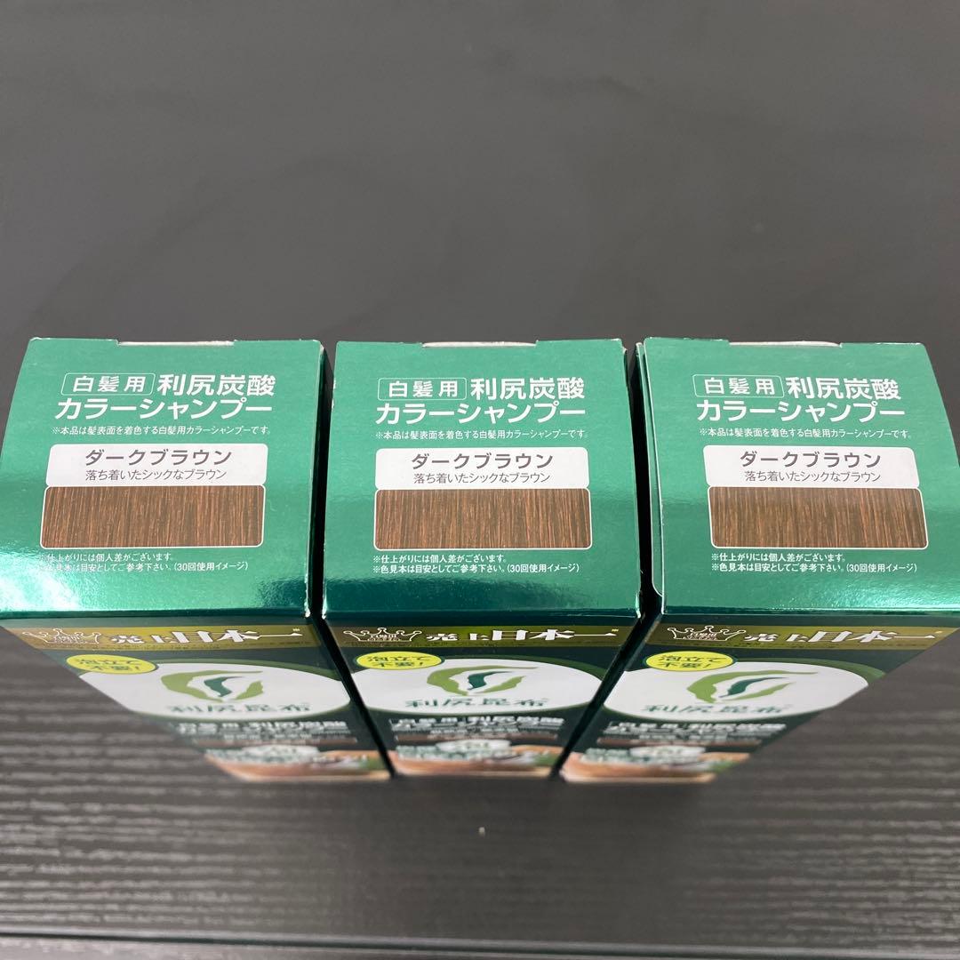 【新品未使用品】白髪用 利尻 炭酸 カラーシャンプー ダークブラウン 180×3