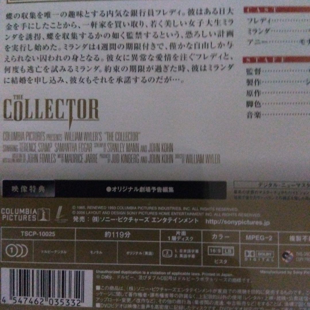 [廃盤］コレクター('65米）ワイラー監督作品デジタルニューマスター版　DVD
