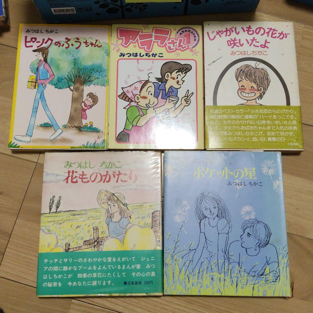 【貴重】みつはしちかこ　詩画集　エッセイ　漫画　【２３冊まとめ売り】