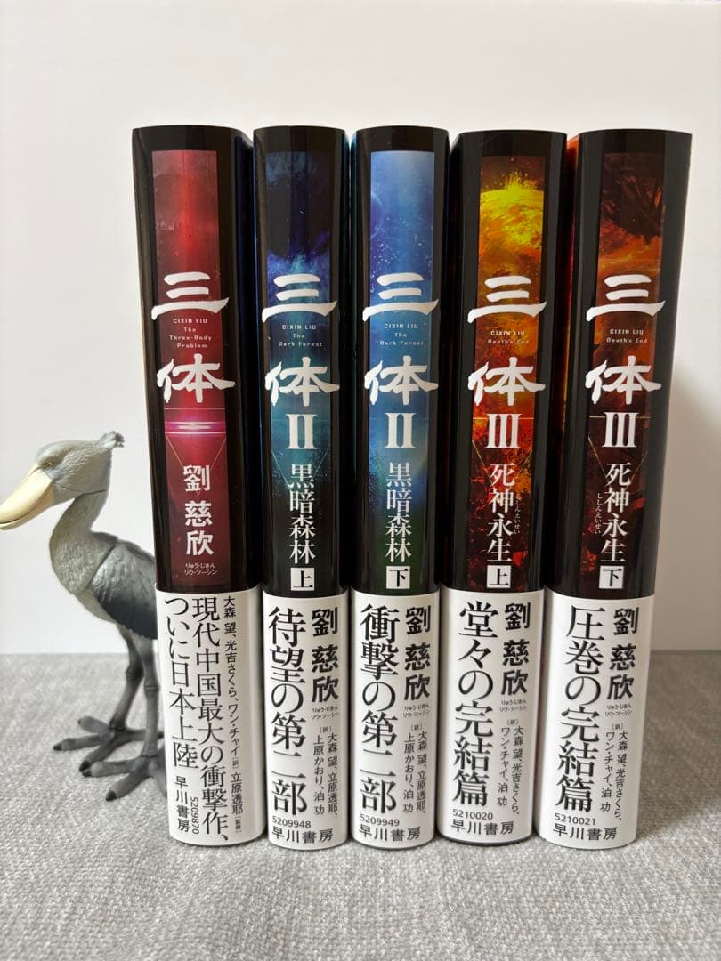 三体　5冊セット　劉慈欣　ハードカバー