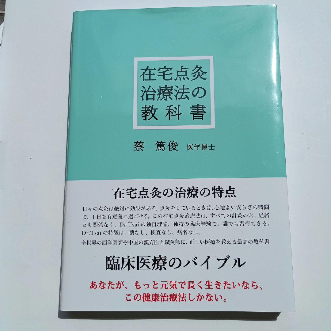 在宅点滴治療法の教科書　蔡篤俊 著者