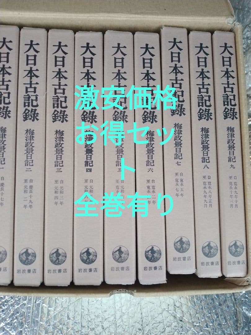 古書◆激安価格◆お得日本史　全9巻揃っています　東京大学編纂　関東中心より発送