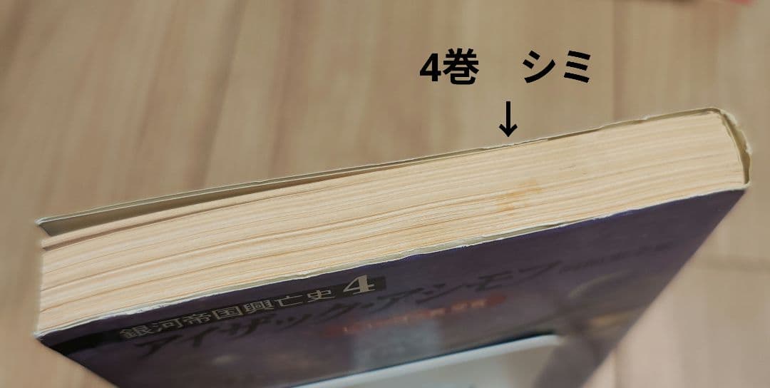 【中古本】ハヤカワ文庫　ファウンデーションシリーズ10巻　アイザック•アシモフ
