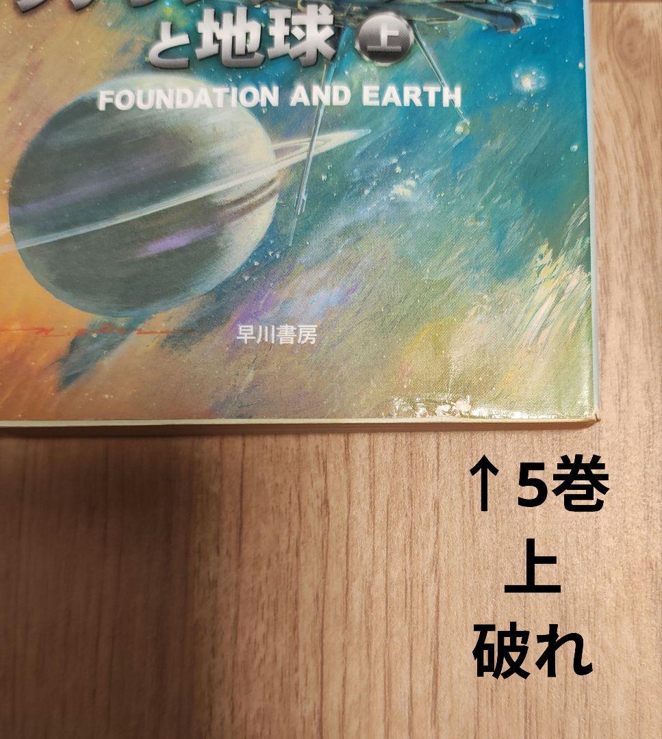 【中古本】ハヤカワ文庫　ファウンデーションシリーズ10巻　アイザック•アシモフ