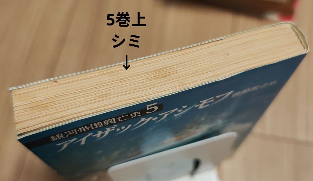 【中古本】ハヤカワ文庫　ファウンデーションシリーズ10巻　アイザック•アシモフ