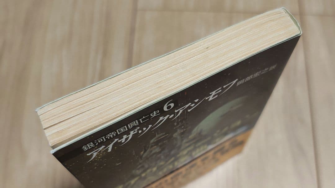 【中古本】ハヤカワ文庫　ファウンデーションシリーズ10巻　アイザック•アシモフ