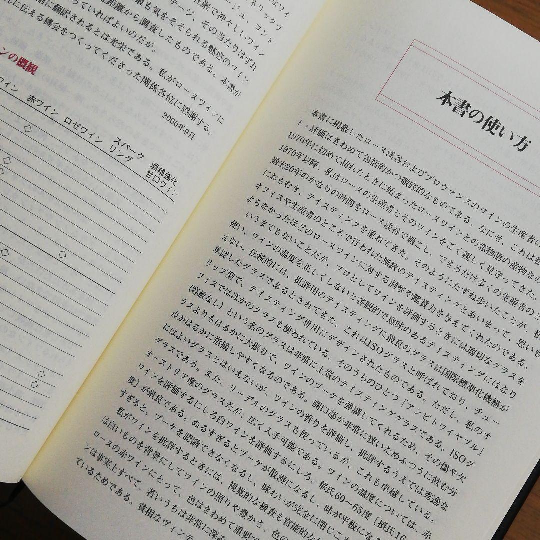 ローヌワイン　ローヌワインの数々を徹底的に分析・批評　原著改訂増補版の翻訳