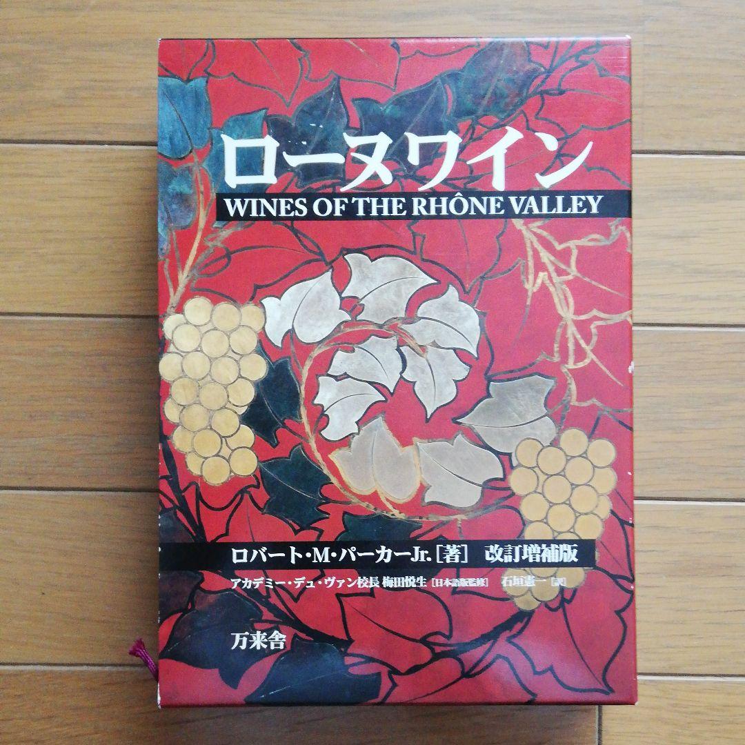 ローヌワイン　ローヌワインの数々を徹底的に分析・批評　原著改訂増補版の翻訳