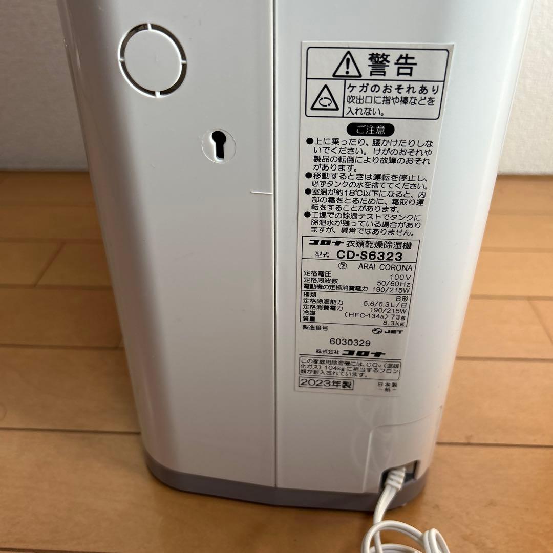 コロナ衣類、乾燥除湿機CD-￼S6323/2023