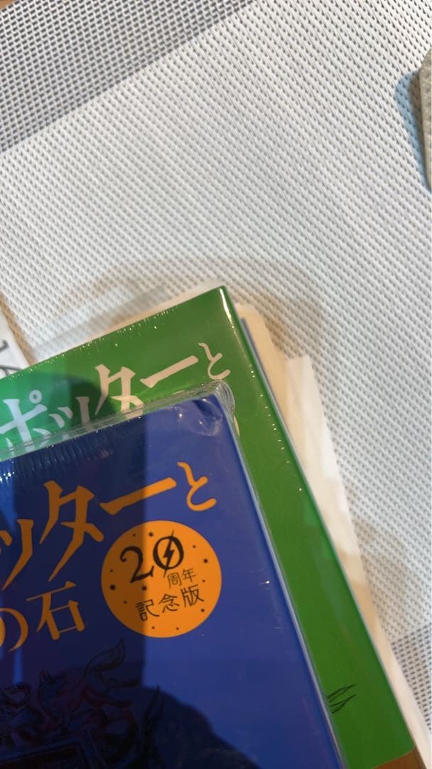 ハリー・ポッターと賢者の石 20周年記念版　4冊セット
