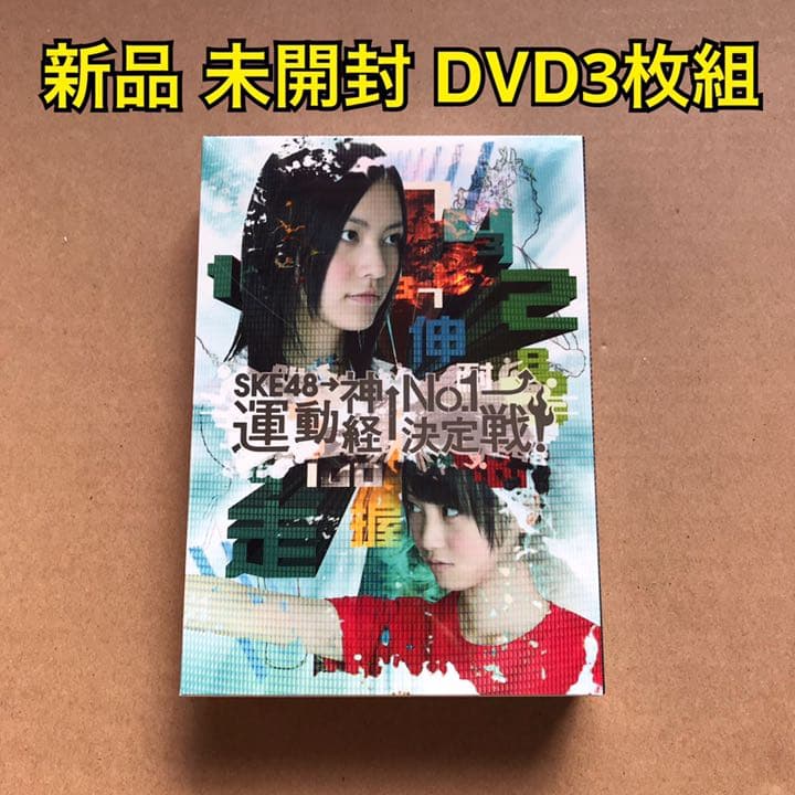 週刊AKB 豪華版　SKE48 運動神経No.1決定戦! 新品　未開封