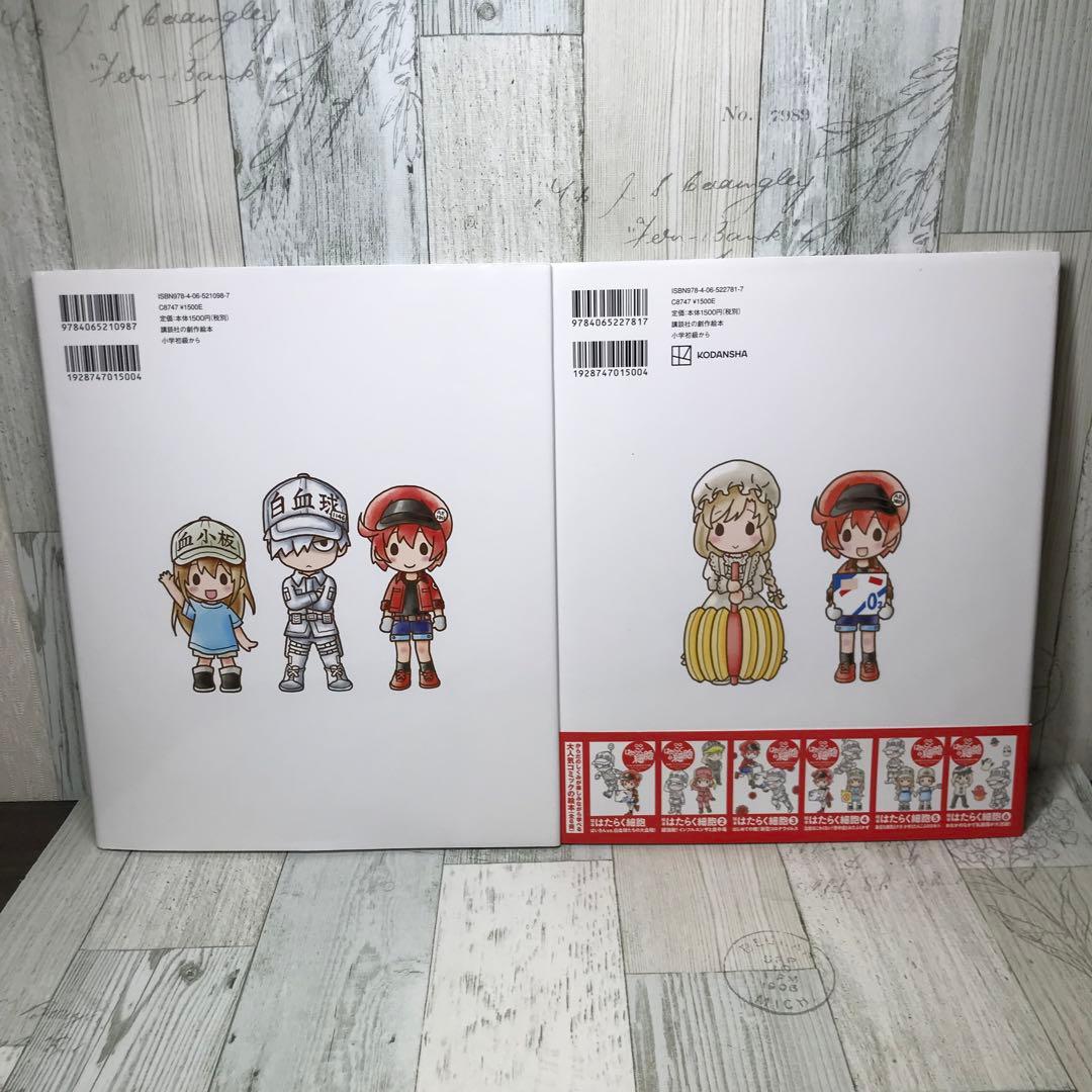 はたらく細胞　絵本　全巻セット