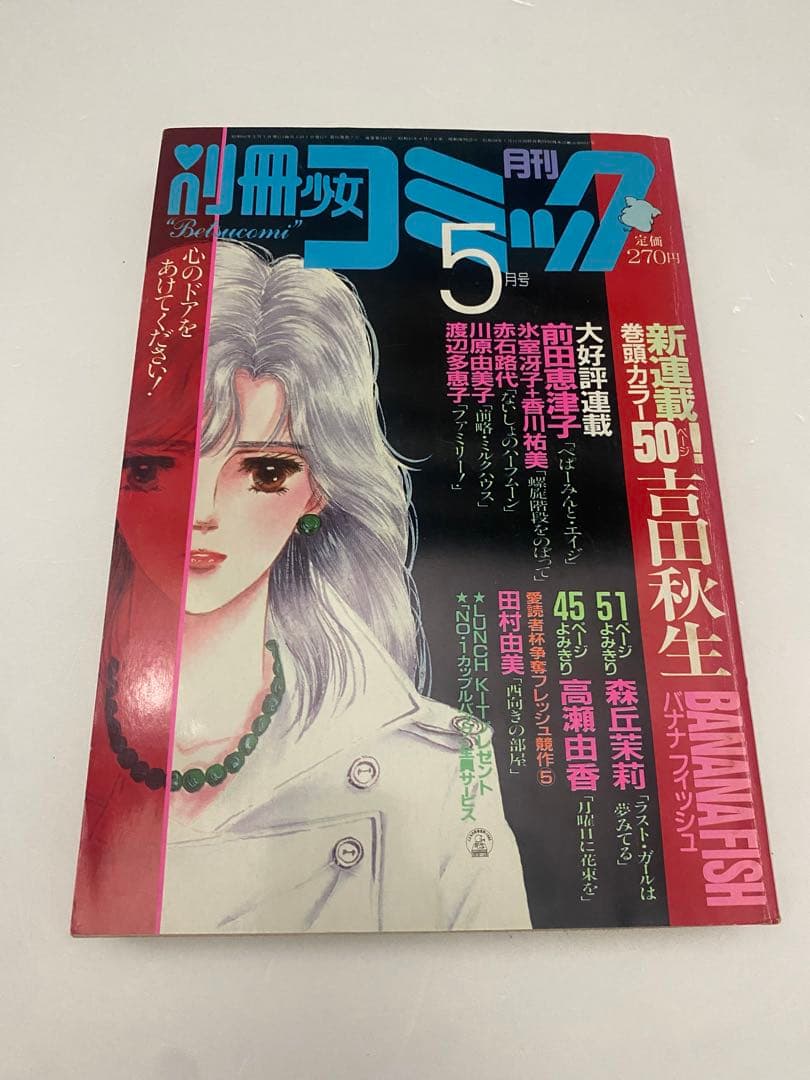 別冊少女コミック 1985年 5月号 新連載 BANANA FISH