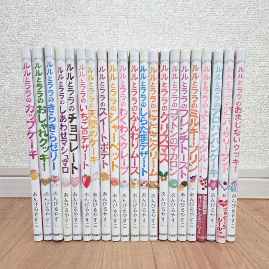 【あんびるやすこ 31冊】 ルルとララ 魔法の庭