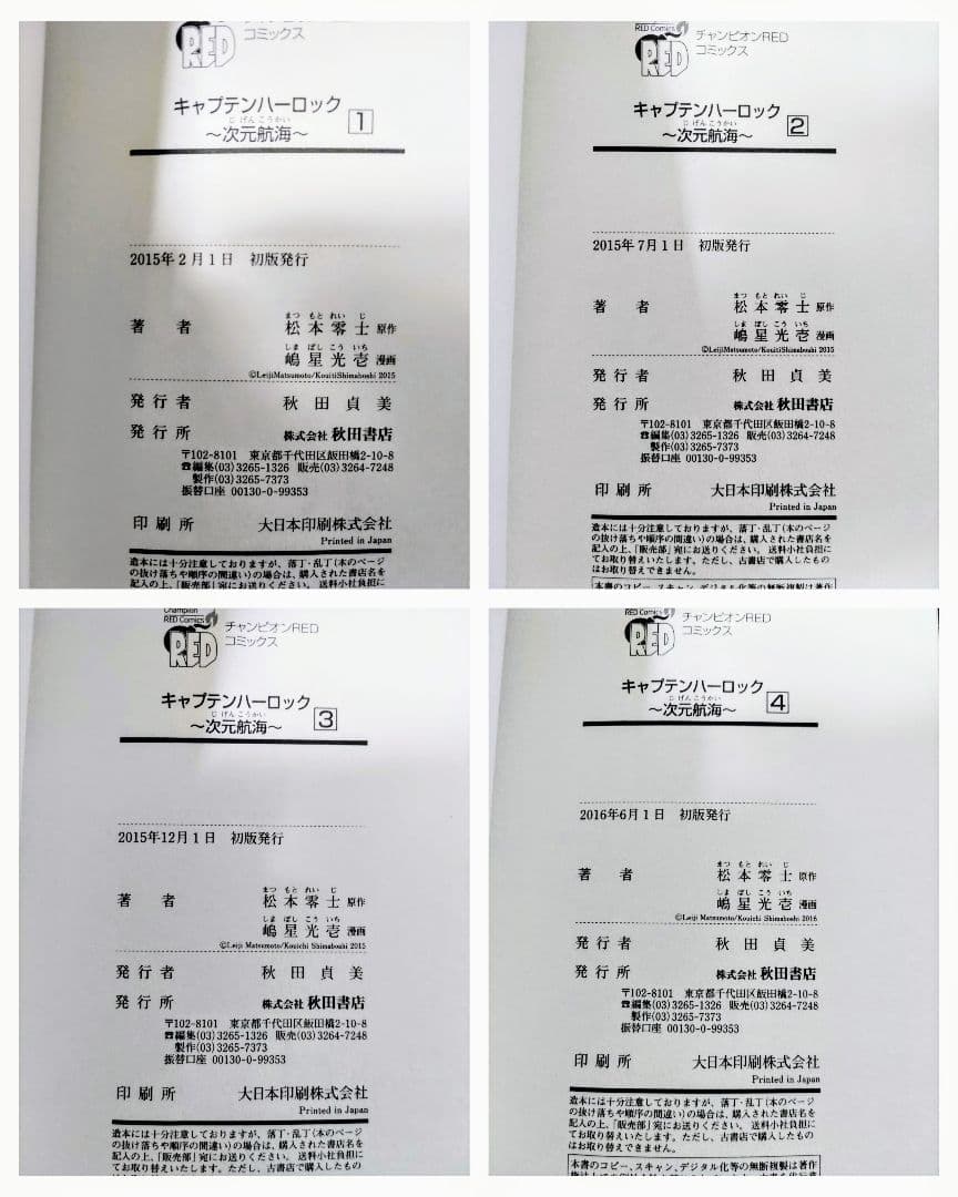 キャプテンハーロック次元航海全巻セット他4冊セットハーロック＆トチロー初版帯付き