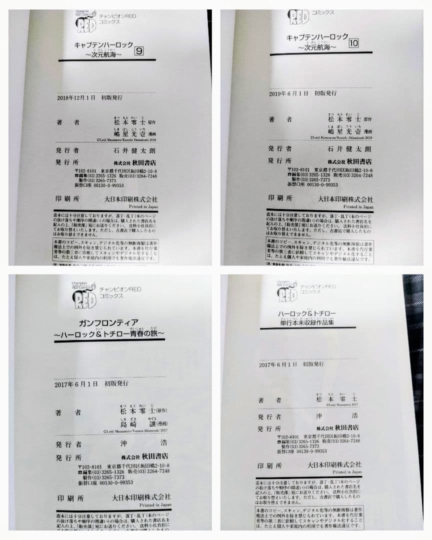 キャプテンハーロック次元航海全巻セット他4冊セットハーロック＆トチロー初版帯付き