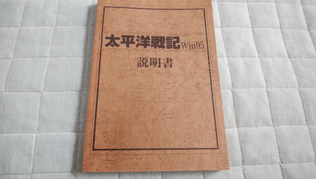 PC版 Windows95 太平洋戦記