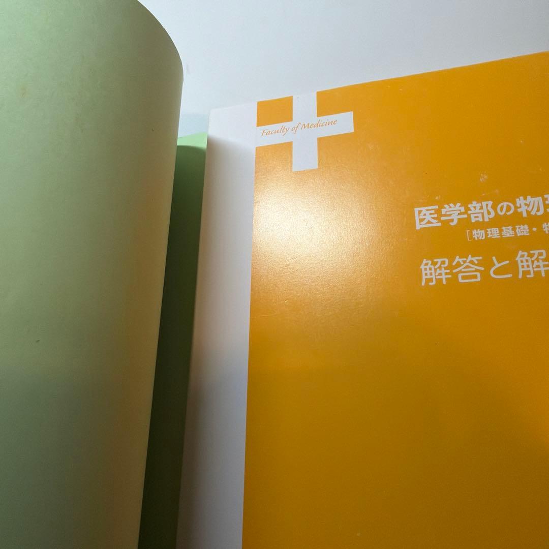医学部の物理