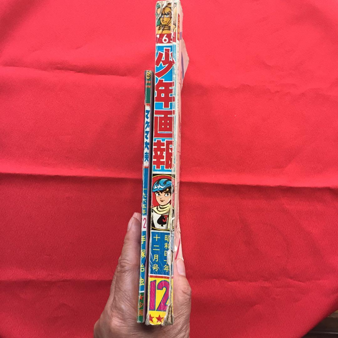 少年画報 12月号 1965年 別冊ふろく付き