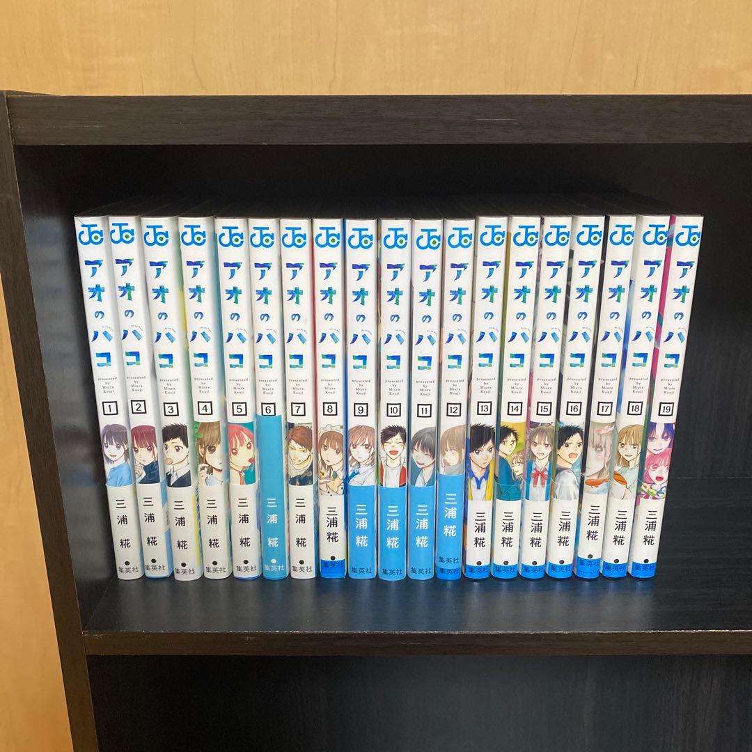 アオのハコ 全巻 1巻から19巻 特典多数 1巻 初版