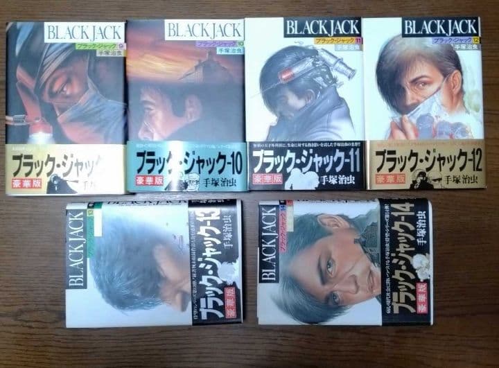 ブラック　ジャック　コミック豪華版1~14巻