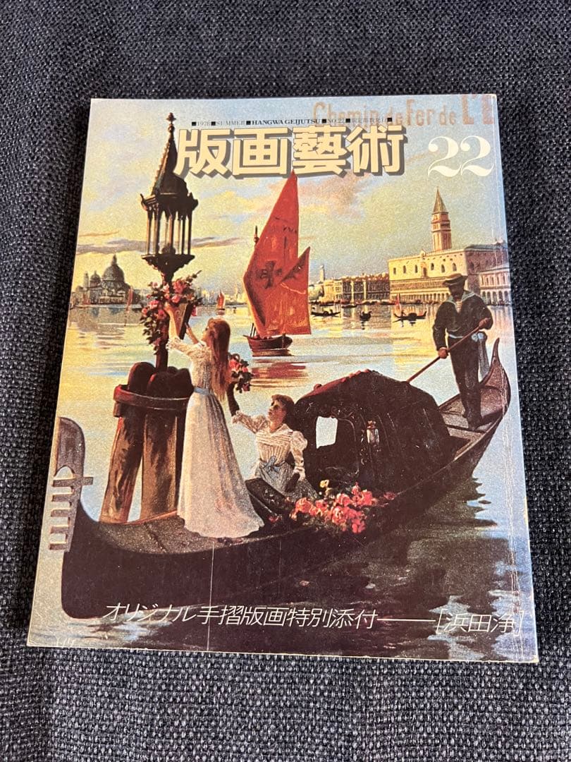 1978年版 版画藝術22号 浜田浄シルクスクリーン原画付 限定本　趣味