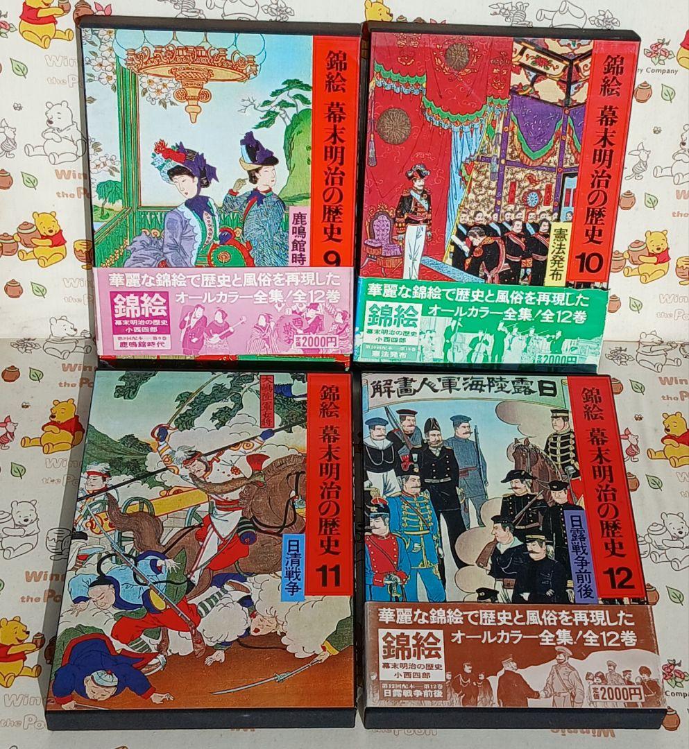 錦絵 幕末明治の歴史 全12巻セット