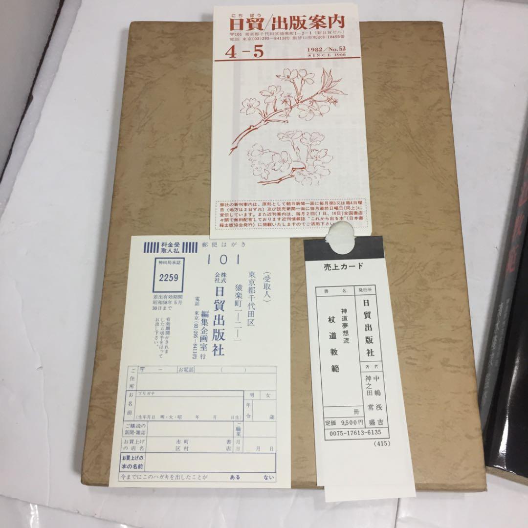 神道夢想流 杖道教範 杖道25代師範 清水隆次監修 中嶋浅吉 神之田常盛 共著