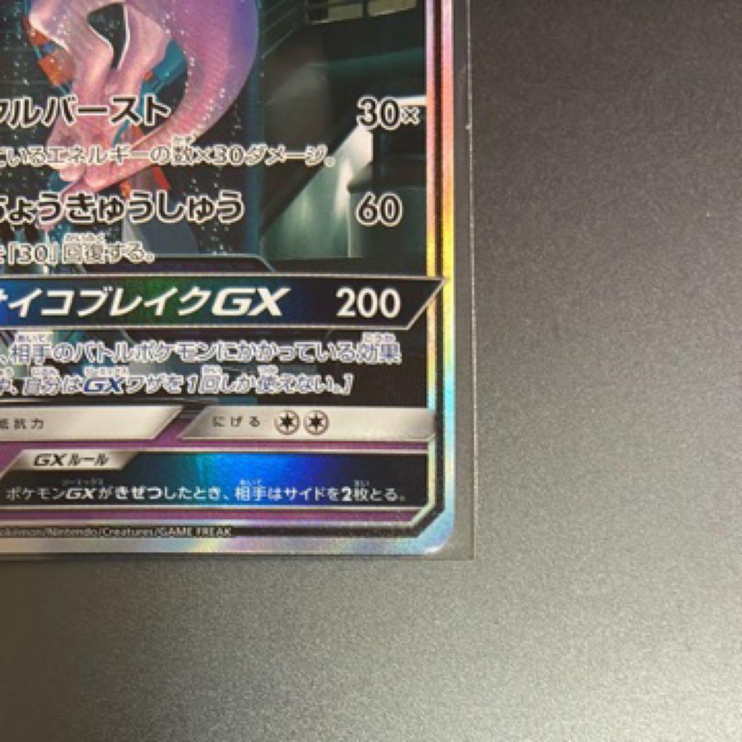 ミュウツーGX シークレット