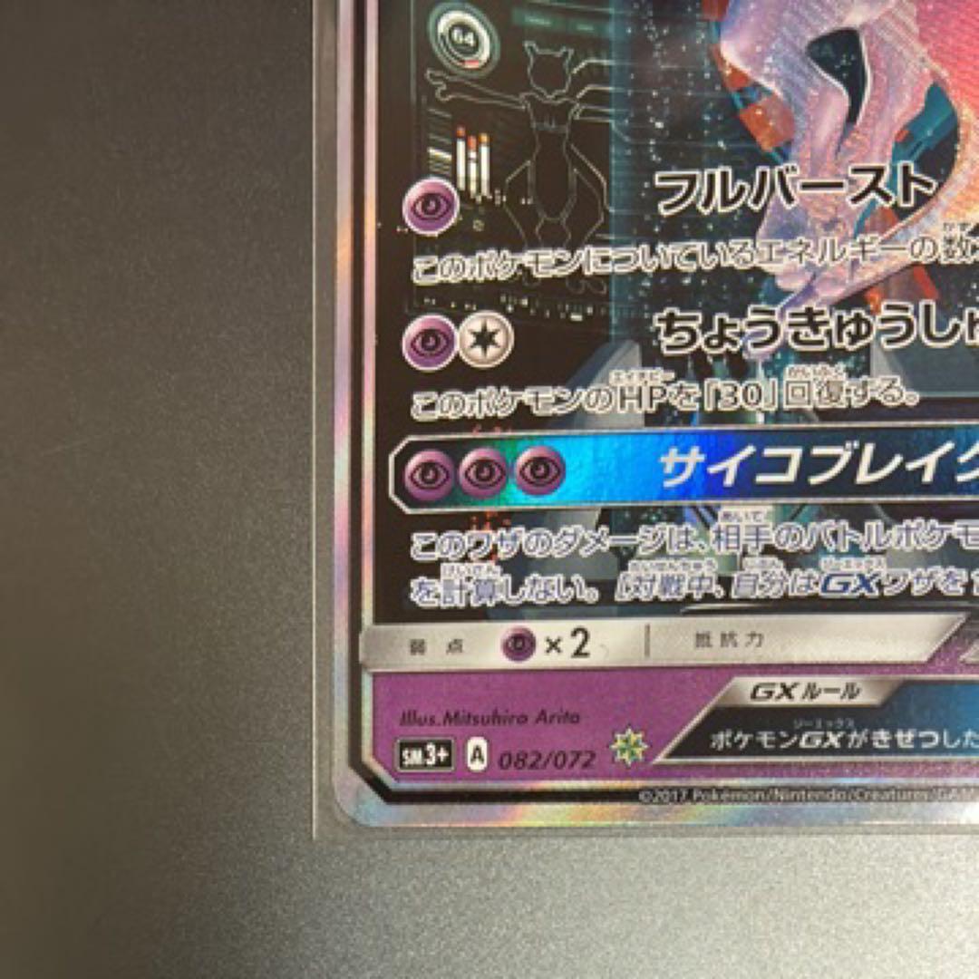 ミュウツーGX シークレット