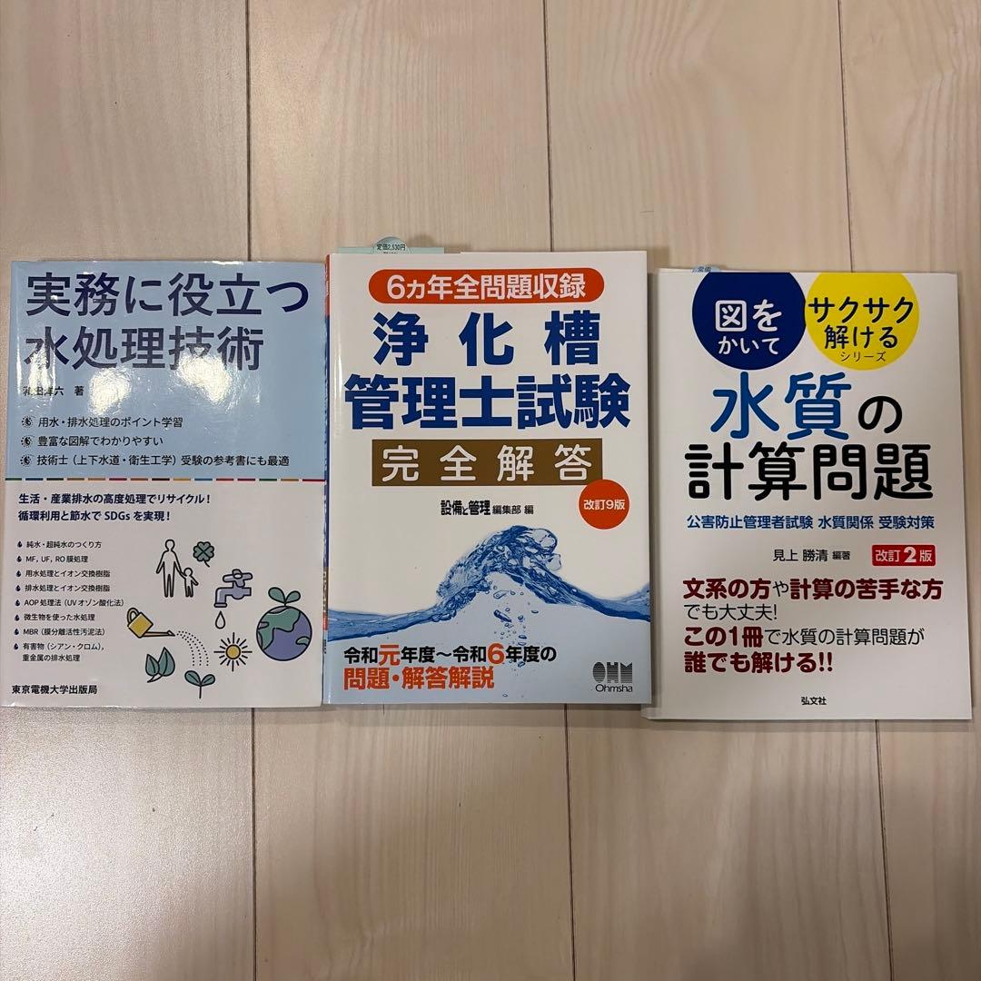 浄化槽の維持管理 課習テキスト 上巻・下巻、その他