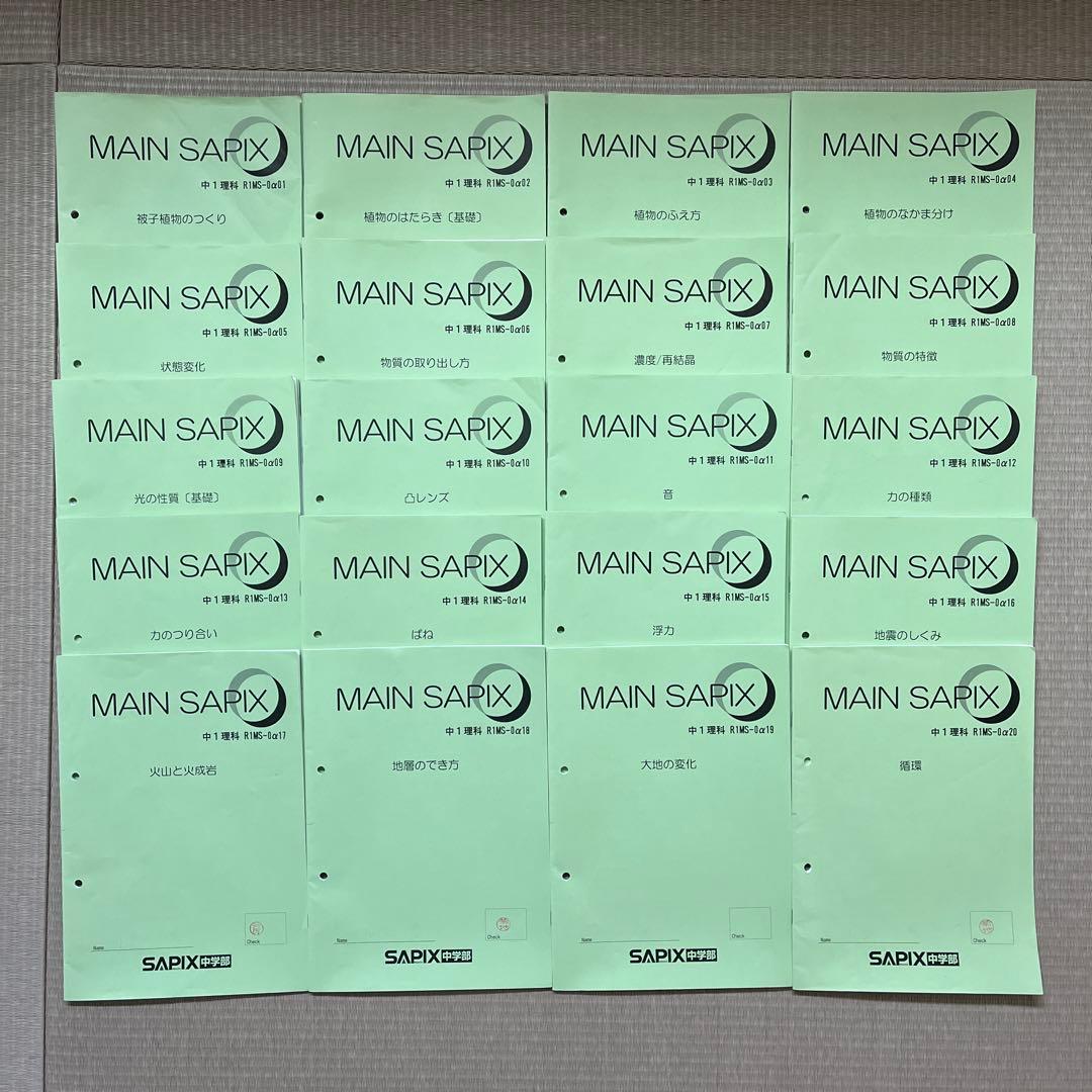 MAIN SAPIX他 中1 理科